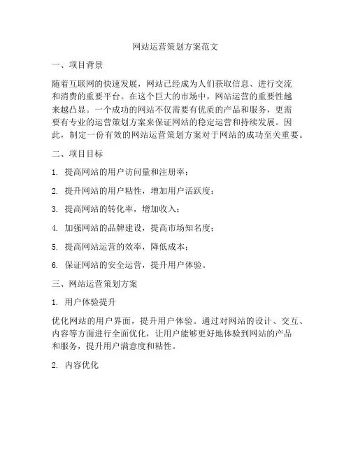 网站运营策划方案范文