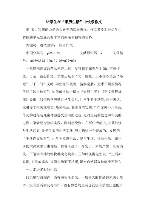让学生在“亲历生活”中快乐作文论文