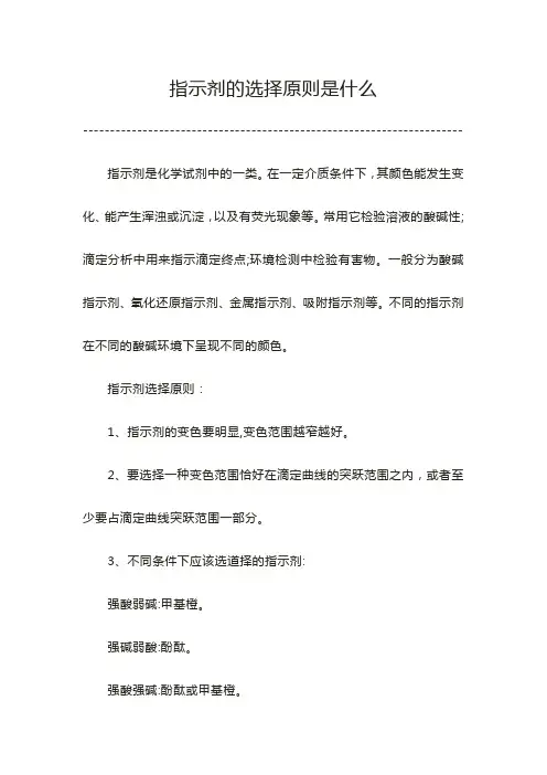 指示剂的选择原则