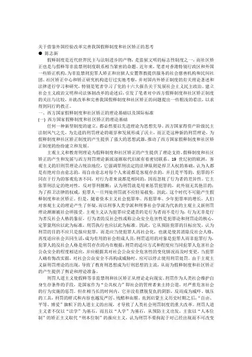 关于借鉴外国经验改革完善我国假释制度和社区矫正的思考