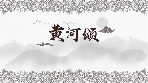 《黄河颂》教学课件