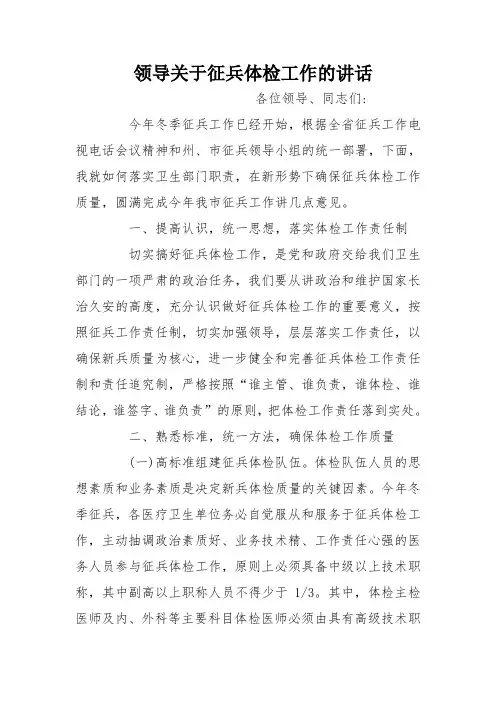 领导关于征兵体检工作的讲话