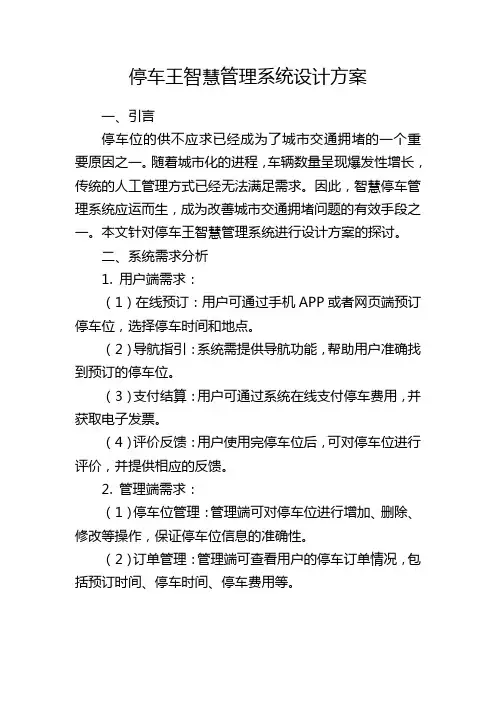 停车王智慧管理系统设计方案