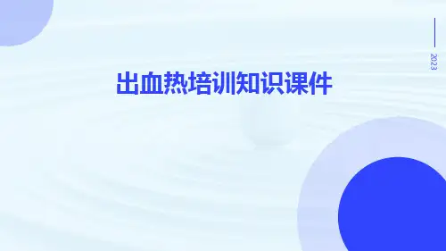 出血热培训知识课件