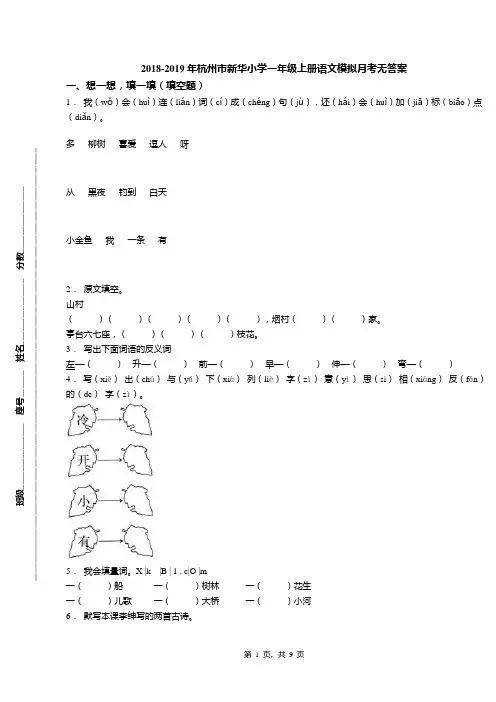 2018-2019年杭州市新华小学一年级上册语文模拟月考无答案