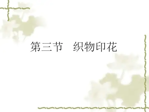 3.3 织物印花