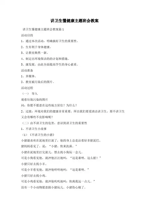 讲卫生懂健康主题班会教案