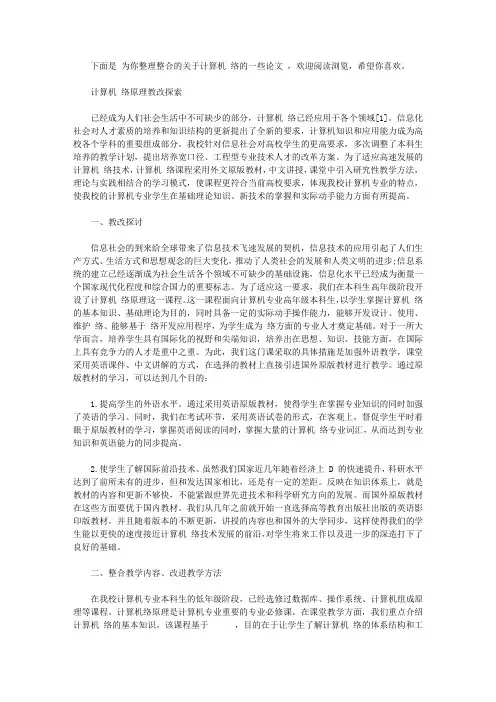 计算机网络论文范文集锦