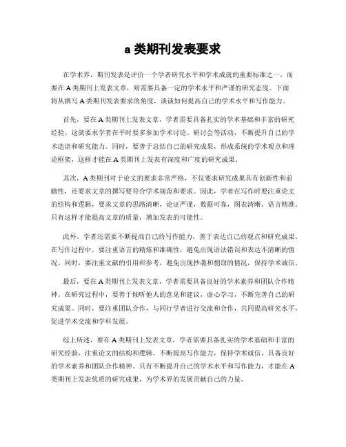 a类期刊发表要求