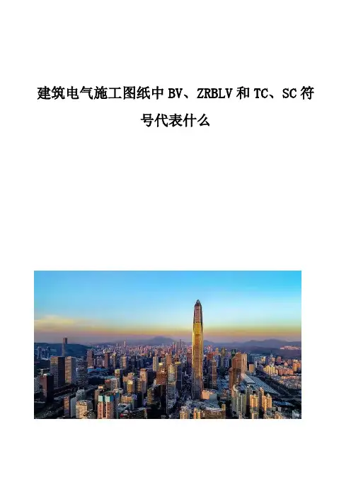 建筑电气施工图纸中BV、ZRBLV和TC、SC符号代表什么