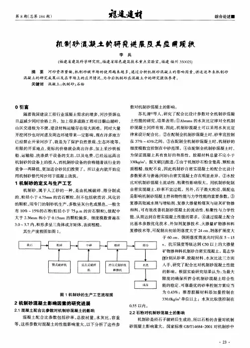 机制砂混凝土的研究进展及其应用现状