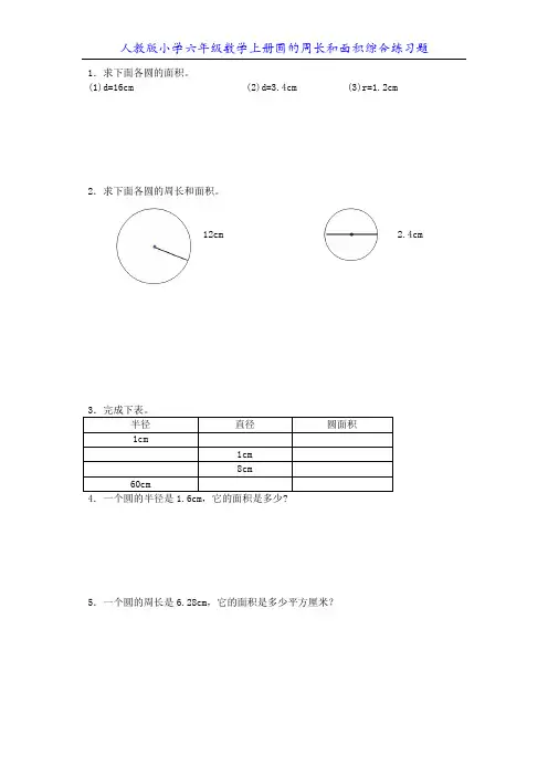 人教版小学六年级数学上册圆的周长和面积综合练习题10