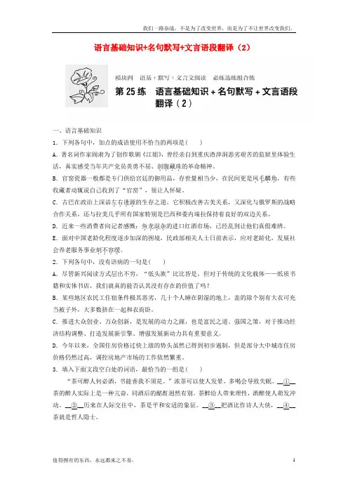 (新)高考语文专题复习模块四语基默写文言文阅读第25练语言基础知识名句默写文言语段翻译2