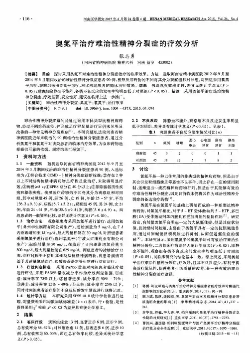 奥氮平治疗难治性精神分裂症的疗效分析
