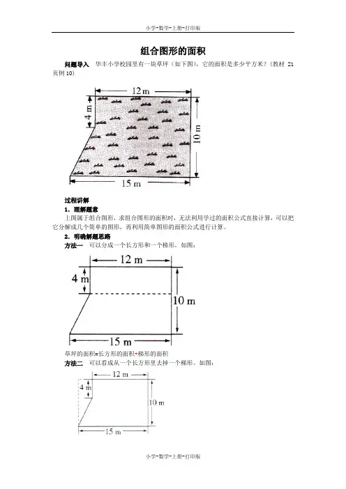 苏教版-数学-五年级上册-《组合图形和不规则图形的面积》知识讲解 组合图形的面积