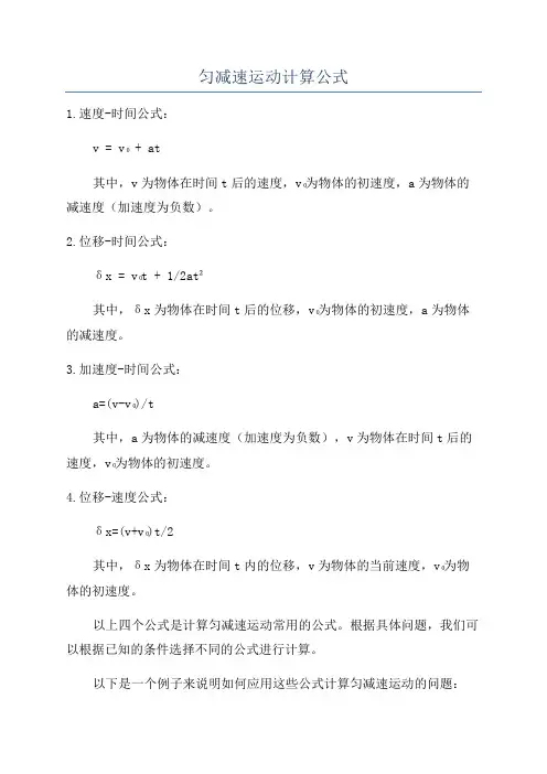 匀减速运动计算公式