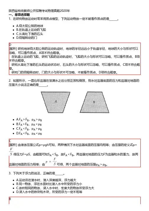 陕西省特岗教师公开招聘考试物理真题2020年