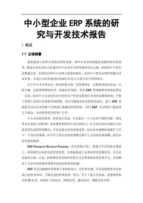 中小型企业ERP系统的研究与开发技术报告