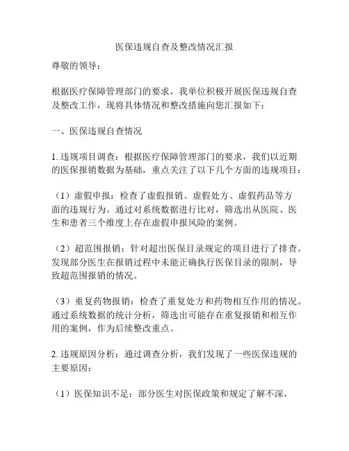 医保违规自查及整改情况汇报