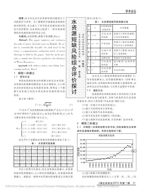 水资源短缺风险综合评价探讨_付维华