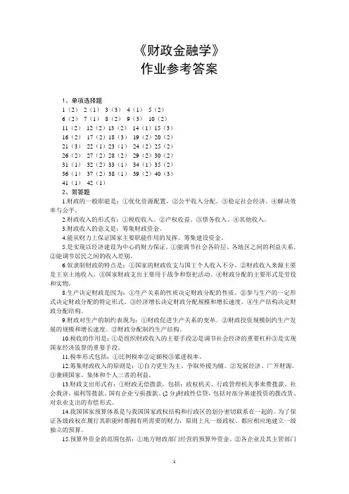 《财政金融学》作业题参考答案