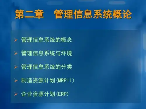 管理信息系统第五版黄梯云 MIS开发与设计王小君教师教案2