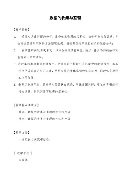 初中数学优质课教案《数据的收集与整理》