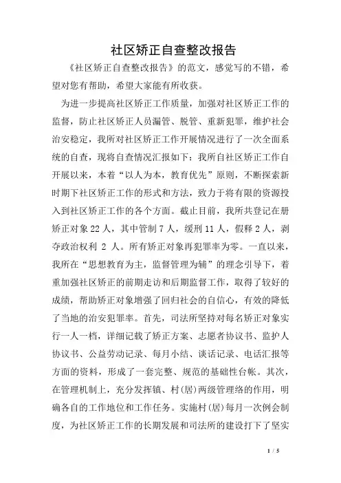 社区矫正自查整改报告 2