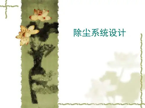 袋式除尘器设计