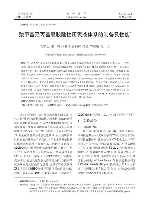 羧甲基羟丙基胍胶酸性压裂液体系的制备及性能