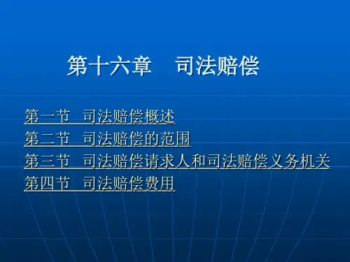 行政法学 (中国政法大学精品系列教材) 马怀德 第十六章 司法赔偿新