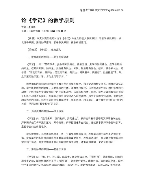 论《学记》的教学原则