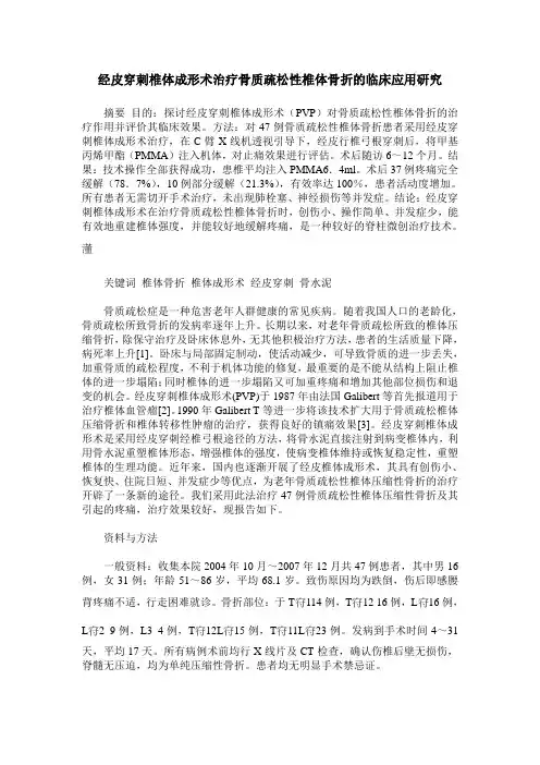经皮穿刺椎体成形术治疗骨质疏松性椎体骨折的临床应用研究