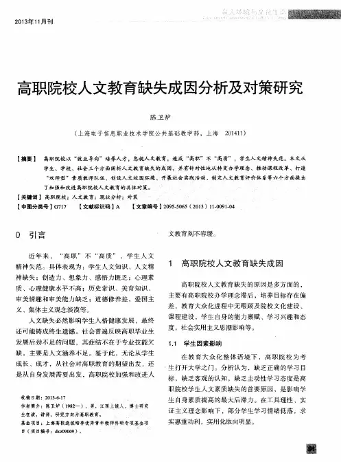 高职院校人文教育缺失成因分析及对策研究