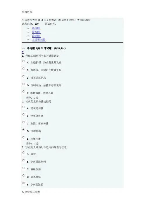 中国医科大学7月考试(传染病护理学)答案教程文件
