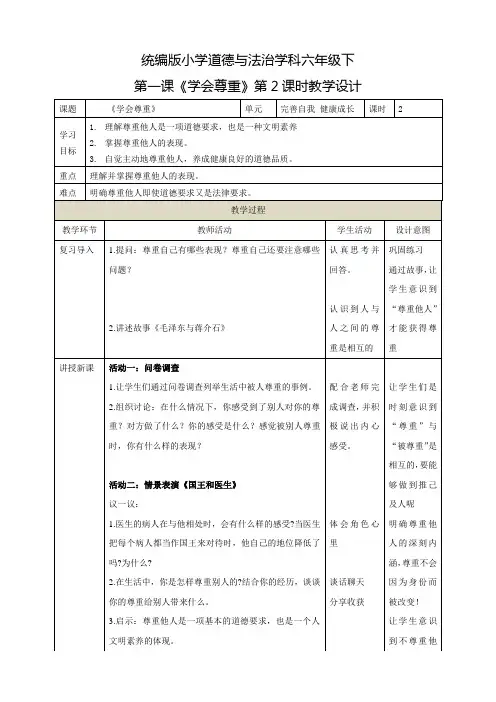 部编版(人教)小学道德与法治六年级下册《第一单元 完善自我 健康成长：1.学会尊重》第2课时教学设计