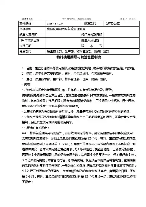 SMP-F-019-2006物料使用期限与复验管理制度11