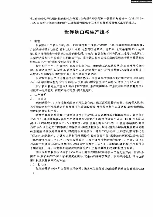 世界钛白粉生产技术