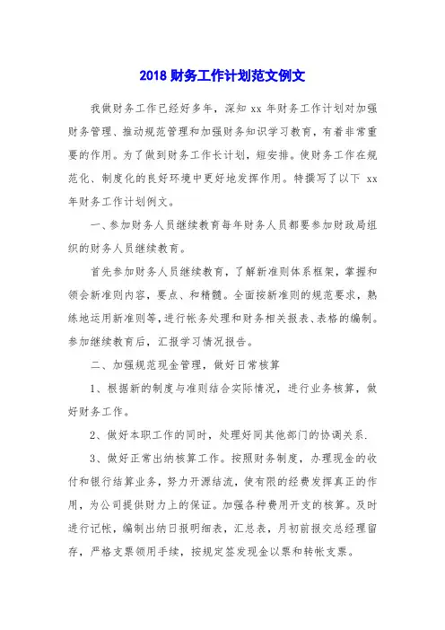 2018财务工作计划范文例文