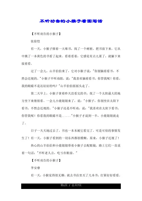 不听劝告的小猴子看图写话.doc