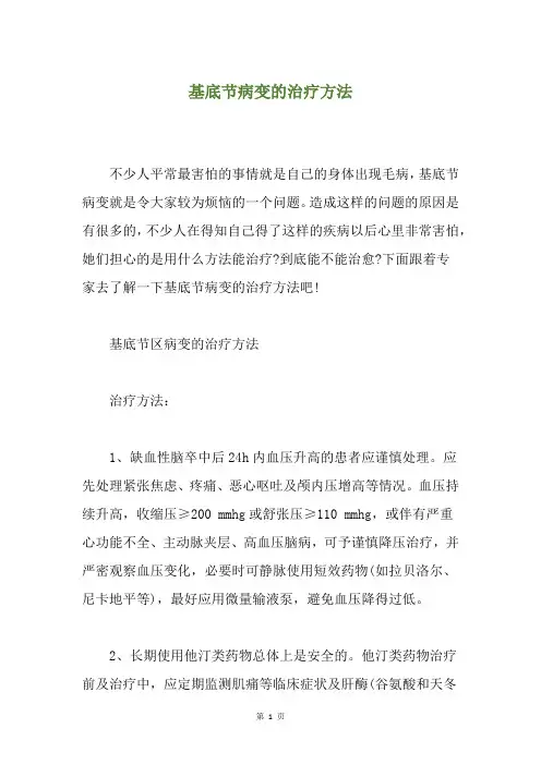 基底节病变的治疗方法