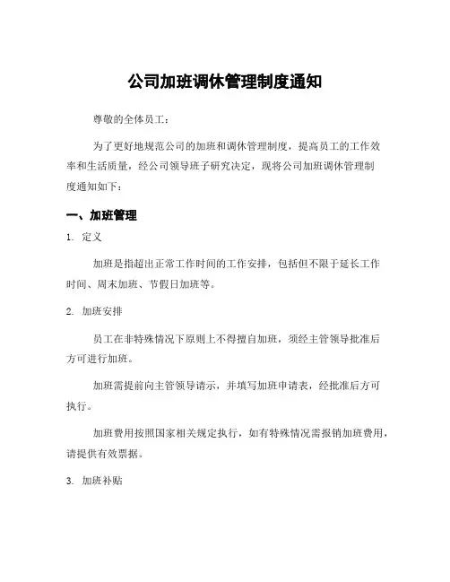 公司加班调休管理制度通知