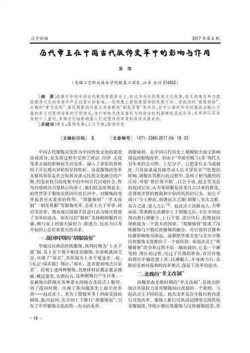 历代帝王在中国古代服饰变革中的影响与作用