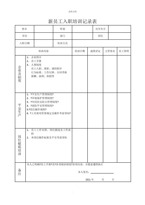 新员工入职培训记录表