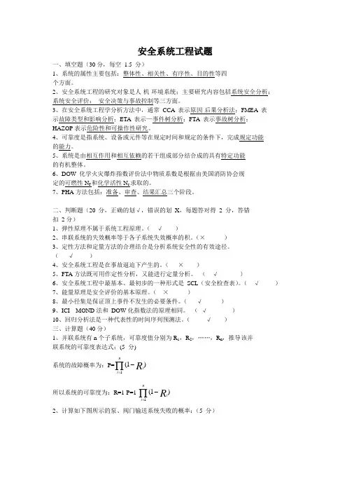 安全系统工程试题汇总