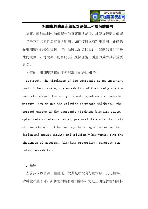 粗细集料的混合级配对混凝土和易性的影响