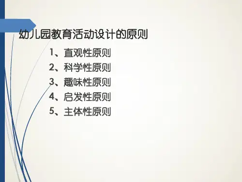 幼儿园教育活动设计的程序