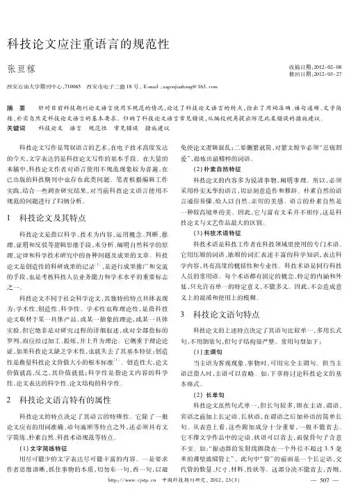 科技论文应注重语言的规范性