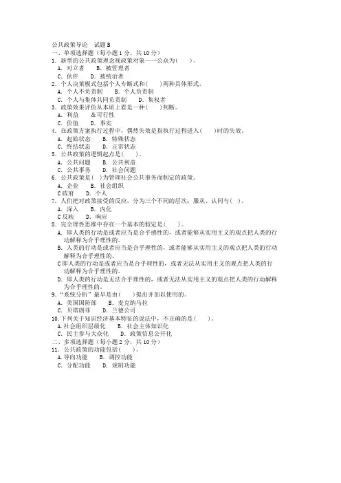 《公共政策导论》试题B及答案