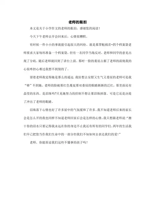 老师的眼泪_小学作文_1